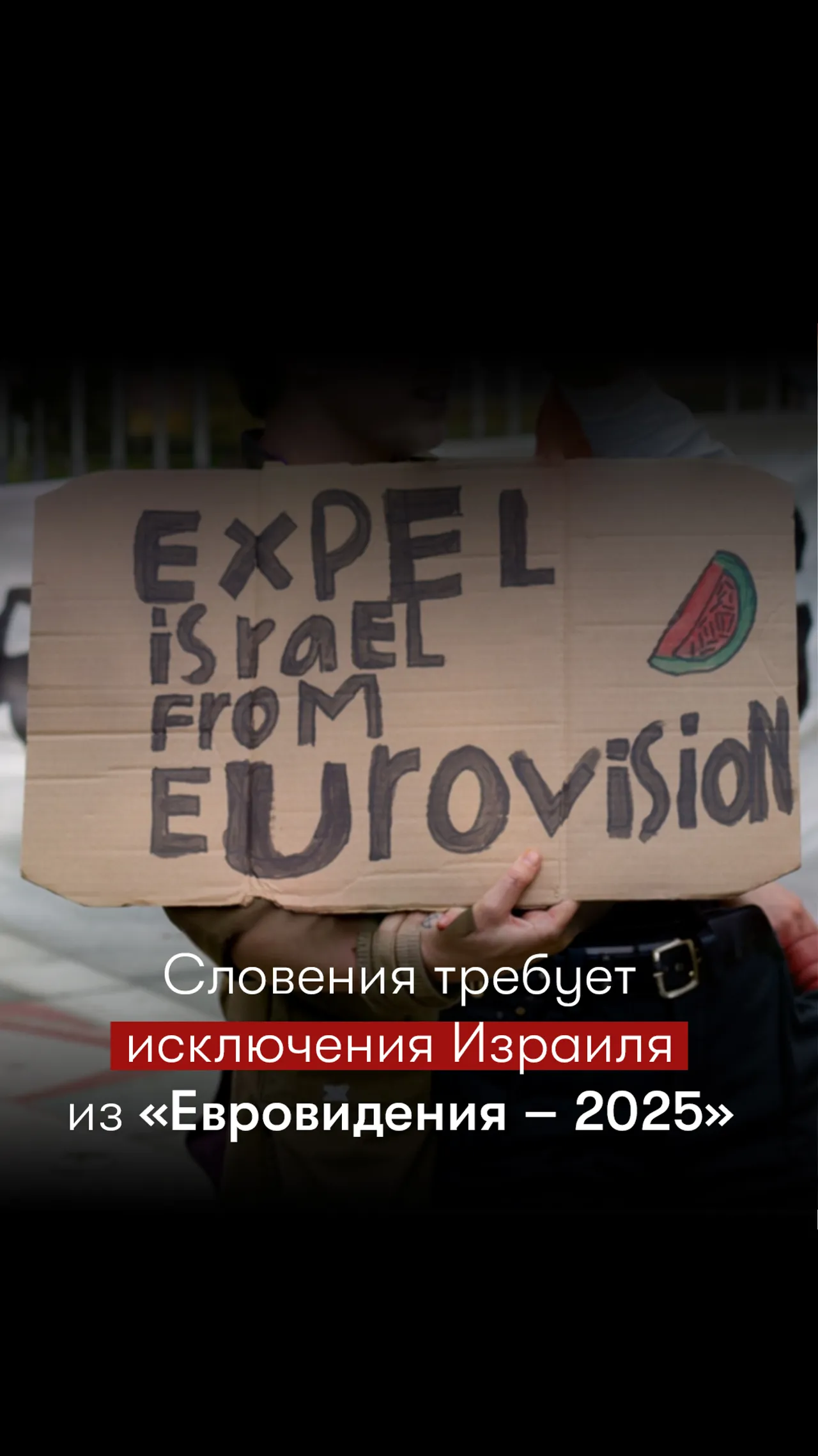 Словения требует исключения Израиля из «Евровидения-2025»